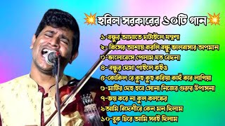 Habil Sarkar New Songs Album || হবিল সরকারের বাছাই করা গানের অ্যালবাম ২০২৫ বিচ্ছেদ গানের এলবাম