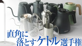 ドリップポット真下に注ぐ選手権！直角コーヒーケトル出てこいや～