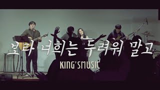 King'sMusic(킹스뮤직) ‘보라 너희는 두려워 말고' (feat. 김영비, 이바울) | Moment