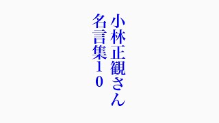 小林正観さん名言集10.r6.5.12.まで