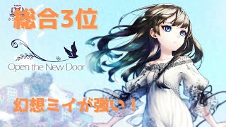 【総合3位】Open the New Door(1:13 本番1:14) 水着ミキ×HICホシ【消滅都市 ランキング】