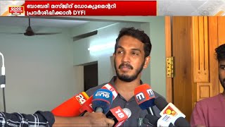 K R നാരായണൻ ഇൻസ്റ്റ്യൂട്ട് മുന്നിൽ 'രാം കെ നാം' ഡോക്യുമെൻററി പ്രദർശിപ്പിക്കുമെന്ന് DYFI