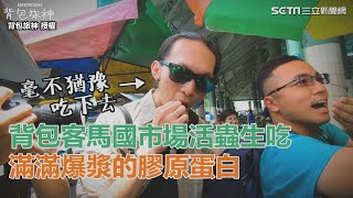 背包客馬國市場活蟲生吃　滿滿爆漿的膠原蛋白｜三立新聞網SETN.com