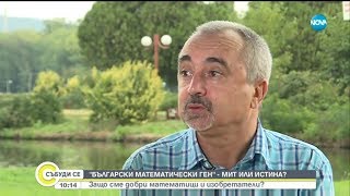 Мит ли е българският математически ген?  - Събуди се (22.09.2018)