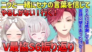 ハユン V最S6振り返りで夜絆ニウと空澄セナへの感謝を語る【 V最協S6 ぶいすぽ にじさんじ ネオポルテ ウォッカ あしゅみ 】