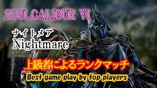 SOULCALIBUR VI (Nightmare) / (ナイトメア) 上級者によるランクマッチ