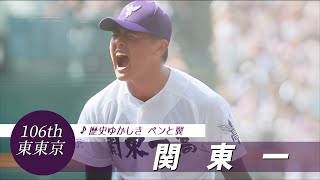 【東東京】関東一高 校歌（2024年 第106回選手権ver）⏩関東一、逆転で初の決勝（準決勝：2-1 神村学園高）