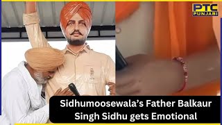 Sidhumoosewala’s Father Balkaur Singh Sidhu gets emotional on the occasion of Rakhi | PTC Punjabi