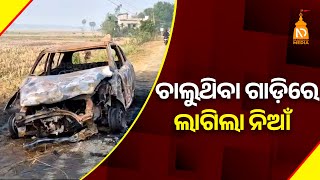 ଚାଲୁଥିବା ଗାଡ଼ିରେ ଲାଗିଲା ନିଆଁ  || Odisha Top News || Latest Odisha News || #niladrisayalive