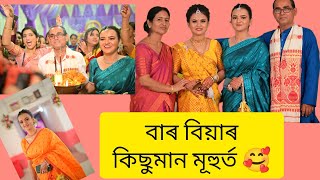 বাৰ জোৰোণ আৰু বিয়াৰ দিনাখন ৰ কিছু দৃশ্য আপোনালোকৰ ওচৰত লৈ আহিছো 🥰🥰😍😍💞 শেষলৈ চাব ভিডিঅ'টি 👍👍