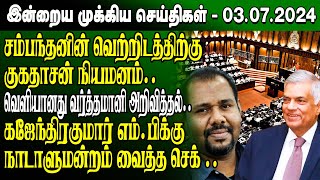 மதியநேர செய்திகள்-03.07.2024 | Sri Lanka Tamil News | Lunch News Sri Lanka | #Jaffna News