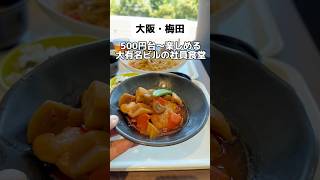 北新地にある有名ビルの社員食堂がコスパ最強でレベル高かった。#大阪グルメ　#大阪ランチ　#大阪カフェ  #大阪観光