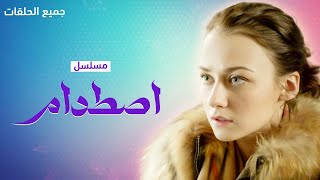 يلا أكشن | مسلسل اصطدام.. كامل بدون فواصل - دراما روسية مدبلجة للعربية