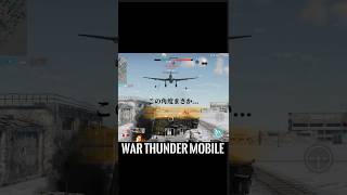 対空戦闘って難しいな【War Thunder Mobile】