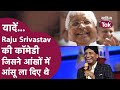 Raju Srivastav Lalu Yadav Comedy | Raju Srivastav Comedy जिससे Farooq Abdullah की आंख में आंसू आ गए