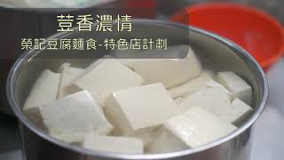 特色店品牌故事：榮記豆腐麵食