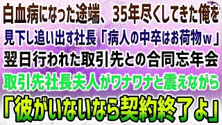 【感動する話】白血病になった途端、35年尽くしてきた俺を見下し追い出す社長「病人中卒は今日でクビだｗ」→突然、取引先社長から電話があり、怒りを露に「会社の前で待っていなさい」