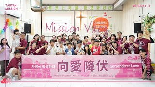 2023 대만 단기선교 | 08.13-08.17 | Taiwan Mission Log | Day.2