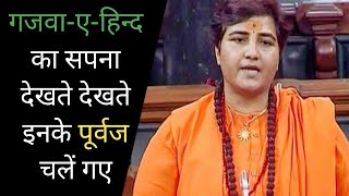 गजवा-ए-हिन्द का सपना देखते देखते इनके पूर्वज चलें गए #sadhvipragyaviralvideo #ram #sajidrashidi