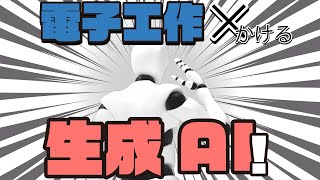 【AI】生成AI時代の電子工作の楽しみ方