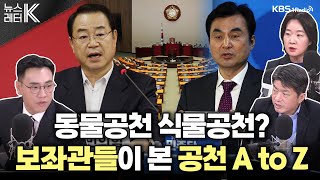 [뉴스레터K] 선거구 획정, 쌍특검법 표결 어떻게? + 각당 공천 상황 -  김준호 전 선임비서관, 이지혜 전 보좌관, 조현욱 보좌관 ㅣKBS 240229 방송