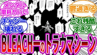 一護が●●たちの悲鳴を聞かされる辛すぎるシーンがこちらに対する読者の反応集【BLEACH/ブリーチ】