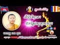 តើព្រះនិព្វានសូន្យទទេឬ បកស្រាយដោយលោកគ្រូ សាន សុជា by san sochea video khmer dhamma peace 2019