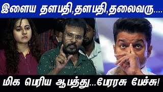 மிக பெரிய ஆபத்து...Perarasu latest speech at Kanneera Audio Launch | Vijay | Ajith