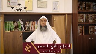 أعظم علاج للسحر | د. حسن الجبيلي