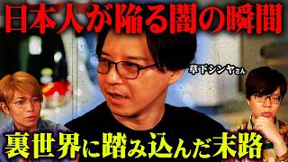 裏社会を知り尽くした草下さんが語る、今話題のあの問題の裏側がヤバすぎる。【シンジラレナイWeek ゲスト：草下シンヤさん 】
