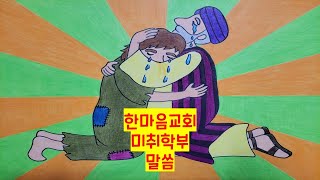 한마음 미취학부 : 2023-06-18 잃은 아들을 되찾은 아버지 - 누가복음 15장11절~24절