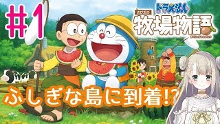 #1【ドラえもん のび太の牧場物語】不思議な島で牧場のお手伝い！【女性実況】