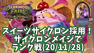 【ハースストーン】スイーツサイクロン採用！サイクロンメイジでランク戦(20/11/28)