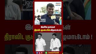 இனிமே நாங்கள் திராவிட குட்டையில் விழமாட்டோம் !