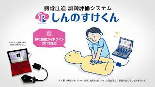 胸骨圧迫 訓練評価用センサ　しんのすけくんとは　機能説明編　～正しい心臓マッサージを習得しましょう～