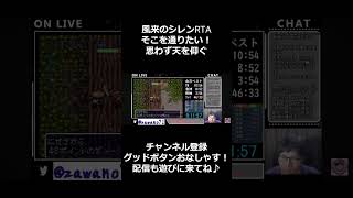 そこ通してください！！！【SFC風来のシレンRTA】　#shorts #speedrun #風来のシレン #ゲーム実況