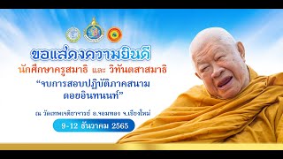 พิธีปัจฉิมนิเทศ นักศึกษาครูสมาธิและวิทันตสาสมาธิ รุ่น 45,46  47  (12/2565)