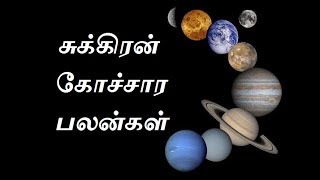 சுக்கிரன் கோசார பலன்கள் | Sukaran Kochara Palangal | Astro Mani