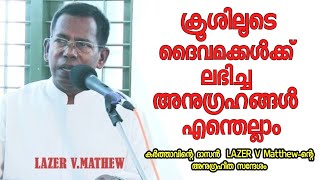 യേശുക്രിസ്തുവിന്റെ കുരിശു മരണത്തിലൂടെ  ലഭിച്ച അനുഗ്രഹങ്ങൾ എന്തെല്ലാം |Pastor. LAZER V Mathew