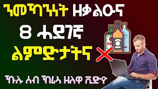 🔴 ንመኻንነት ዘቃልዑና 8 ልምድታትና well media