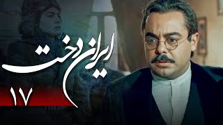 سریال ایراندخت - قسمت 17 | Serial Irandokht - Part 17