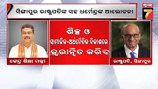 ସିଙ୍ଗାପୁର ରାଷ୍ଟ୍ରପତିଙ୍କ ସହ ଧର୍ମେନ୍ଦ୍ରଙ୍କ ଆଲୋଚନା ,ଶିଳ୍ପ ଓ ସାମାଜିକ-ଅର୍ଥନୈତିକ ବିକାଶରେ ତ୍ବରାନିତ୍ବ କରିବ