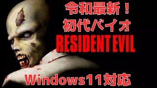 まさかの初代バイオハザード令和最新！Windows11対応版！【Resident Evil】