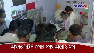 অবশেষে আয়কর রিটার্ন দেয়ার সময় বাড়লো এক মাস 30Nov.20|| Income Tax Return