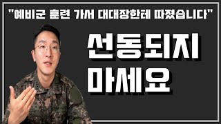 예비군훈련 가서 안보교육받다가 대대장에게 따졌습니다(vol.3 : 좌우대립)