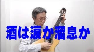 酒は涙か溜息か　古賀政男　石田　忠　クラシックギター