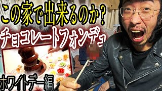 【ホワイトデー】超お手軽チョコレートフォンデュ作り。チョコに一番合う市販のお菓子が判明しました＊生配信の再編集です