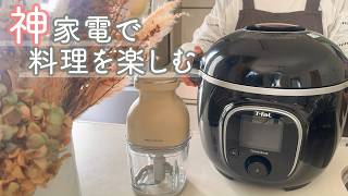 我が家の神家電を使って時短料理を楽しむ◎ ｜ 今日のメニューはみんな大好きなアレです【クックフォーミーレシピ】