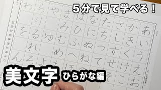 【硬筆】ひらがな 基本【美文字】