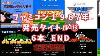 ファミコン1987年発売タイトル⑬（6本）